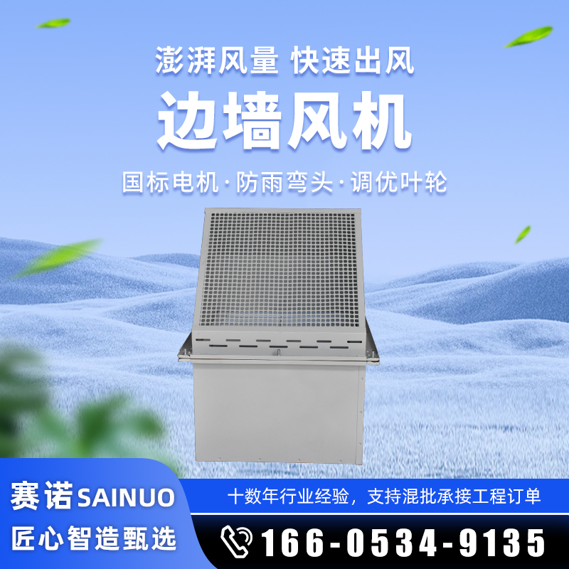 邊牆風機